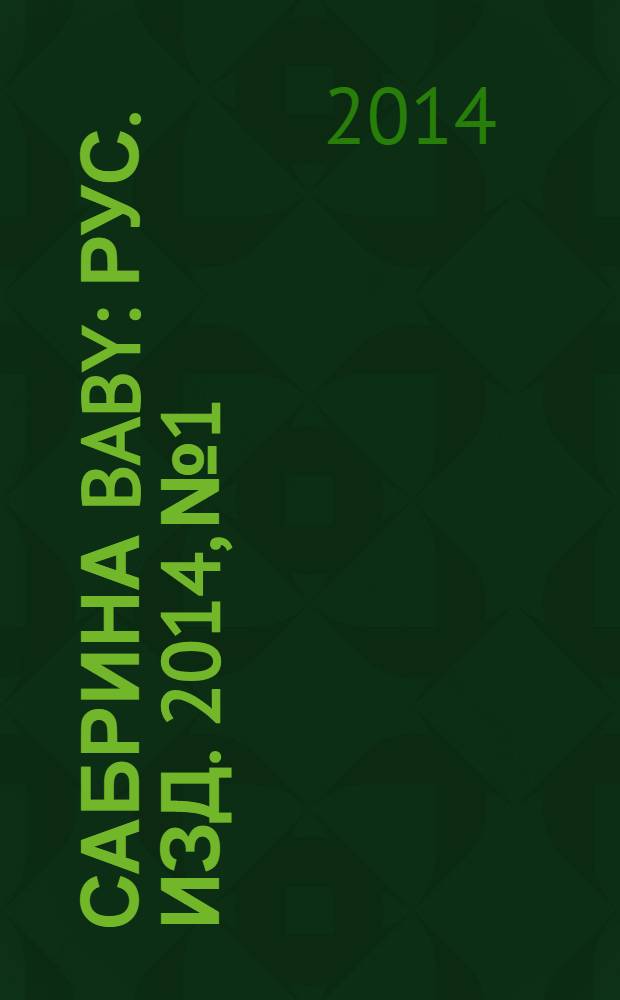Сабрина baby : Рус. изд. 2014, № 1