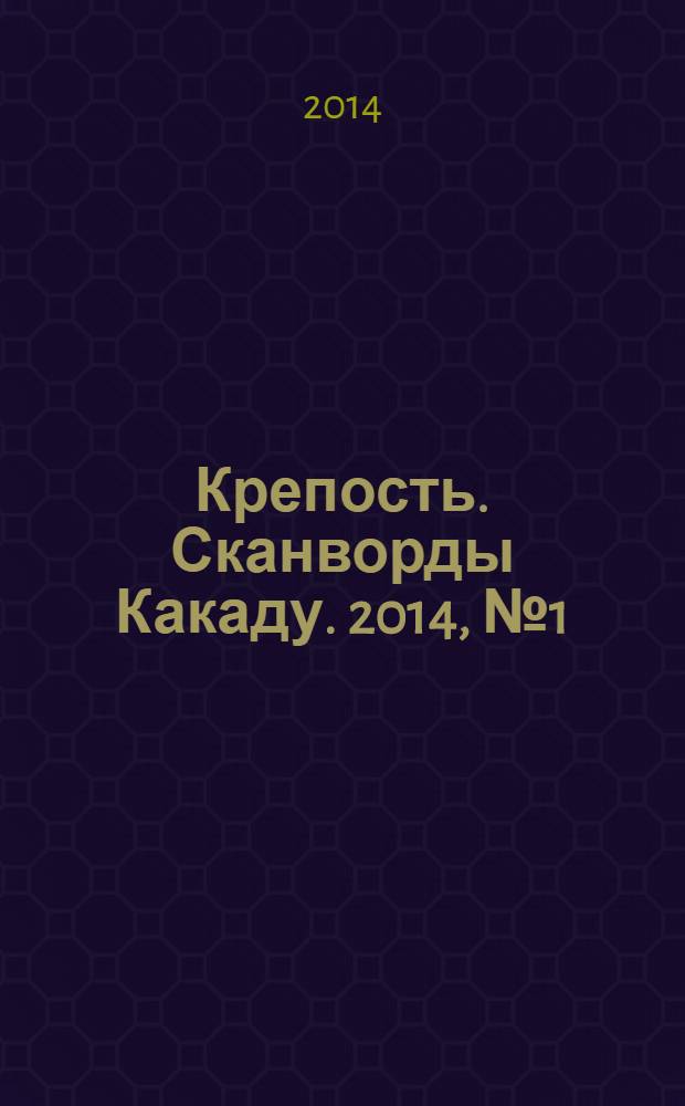 Крепость. Сканворды Какаду. 2014, № 1 (171)