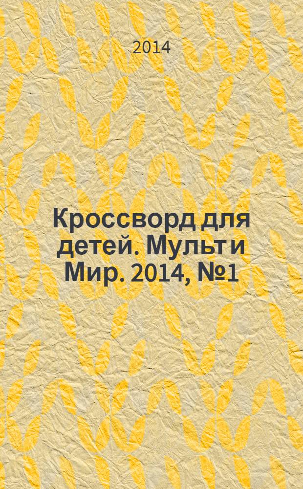 Кроссворд для детей. Мульт и Мир. 2014, № 1 (637)
