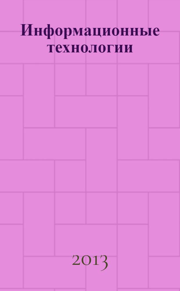 Информационные технологии : Ежекварт. науч.-техн. и науч.-произв. журн. 2013, № 11 (207)