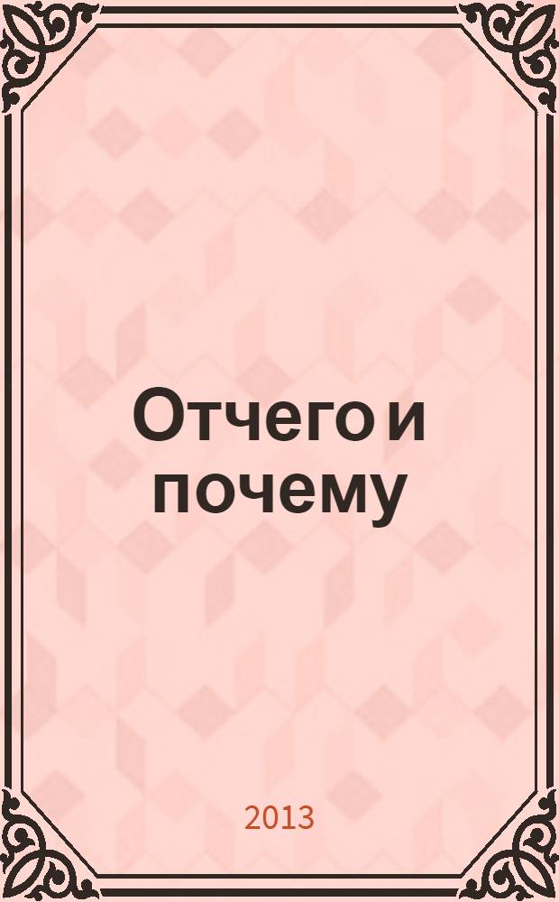 Отчего и почему : Познават. журн. для детей. 2013, 12