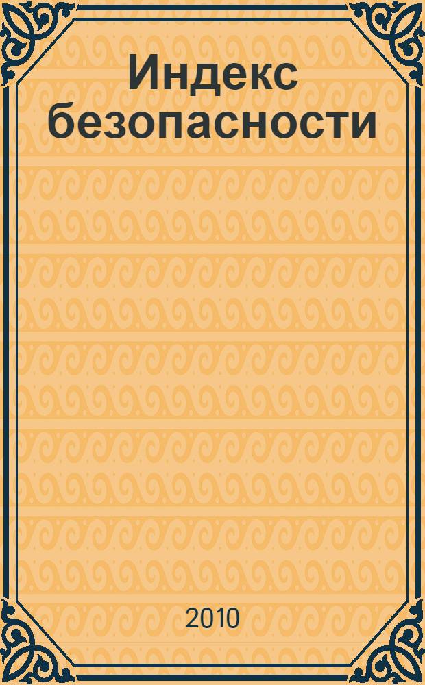 Индекс безопасности : российский журнал о международной безопасности научно-практический журнал ПИР-центра (Центра политических исследований России). Т. 16, № 4 (95)