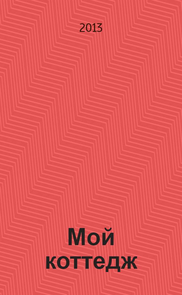 Мой коттедж : все для комфортной жизни. 2013, № 4, окт./нояб.