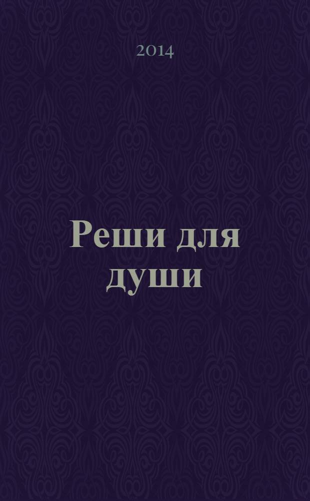 Реши для души : и сердцу и уму. 2014, № 2