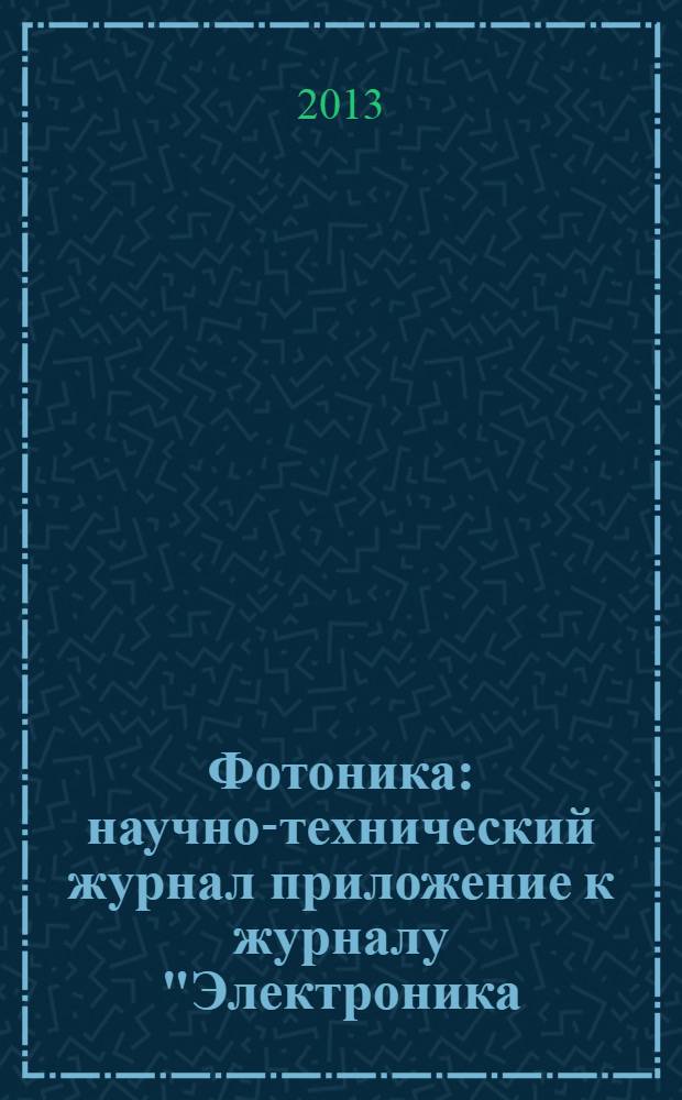 Фотоника : научно-технический журнал приложение к журналу "Электроника: наука, технология, бизнес". 2013, № 6 (42)