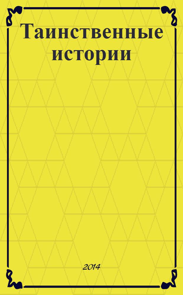 Таинственные истории : из первых рук. 2014, № 2 (21)