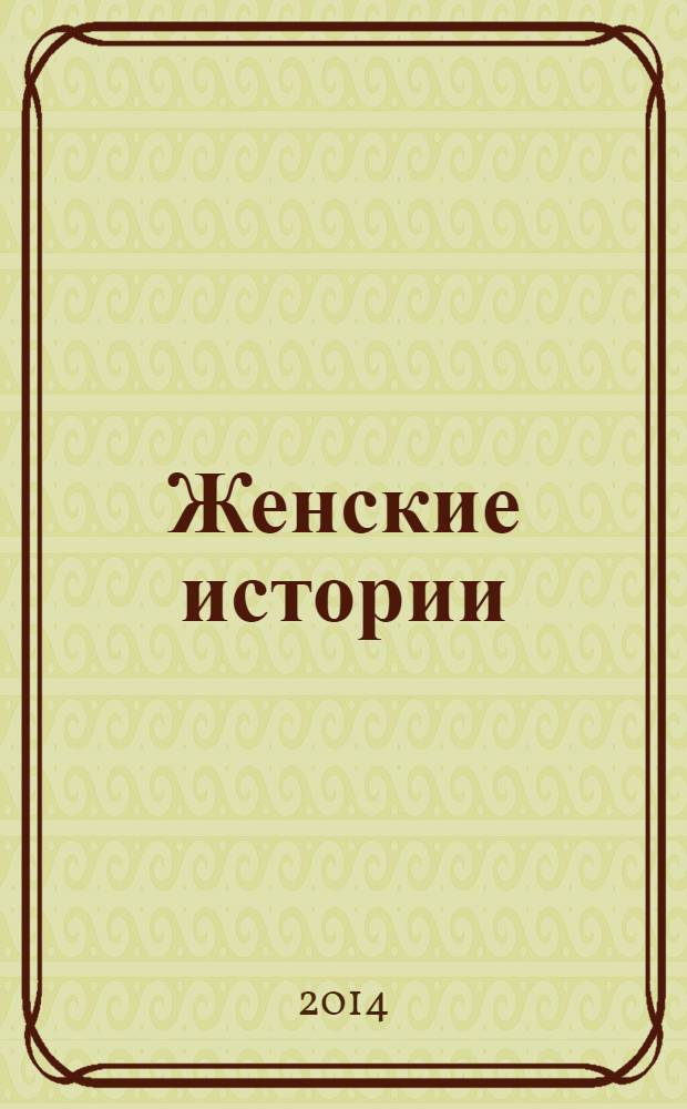 Женские истории : откровенные, душевные, правдивые. 2014, № 2 (41)