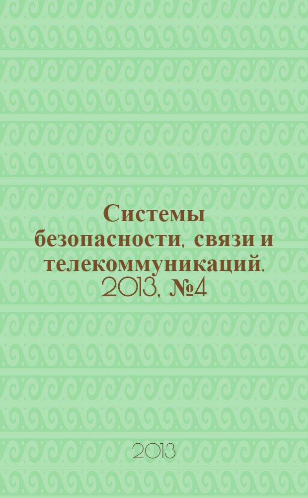 Системы безопасности, связи и телекоммуникаций. 2013, № 4 (112)