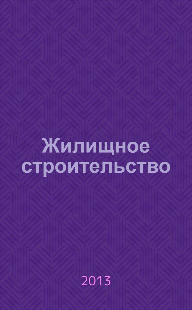 Жилищное строительство : Журн. Акад. строительства и архитектуры СССР. 2013, 12