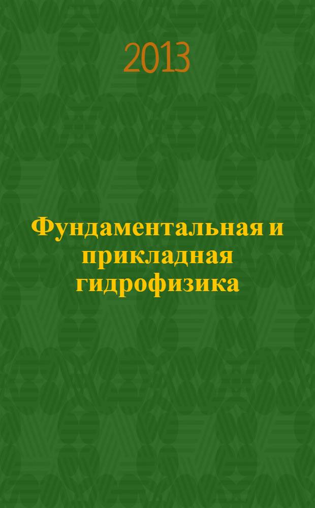 Фундаментальная и прикладная гидрофизика : сборник научных трудов. Т. 6, № 4 : Моделирование водных экосистем