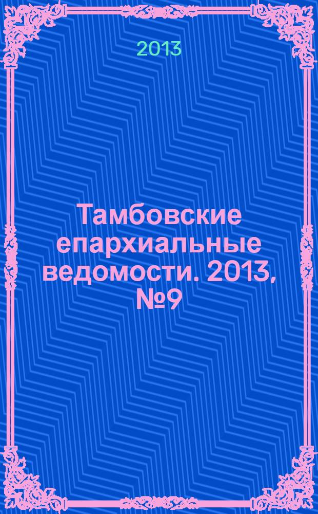 Тамбовские епархиальные ведомости. 2013, № 9 (69)