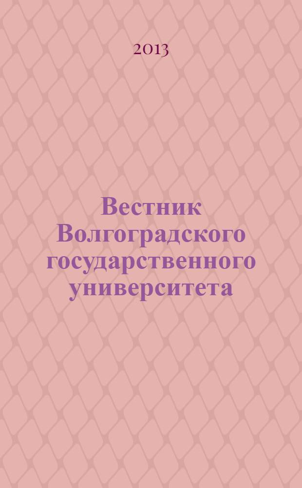 Вестник Волгоградского государственного университета : Науч.-теорет. журн. 2013, № 2 (19)