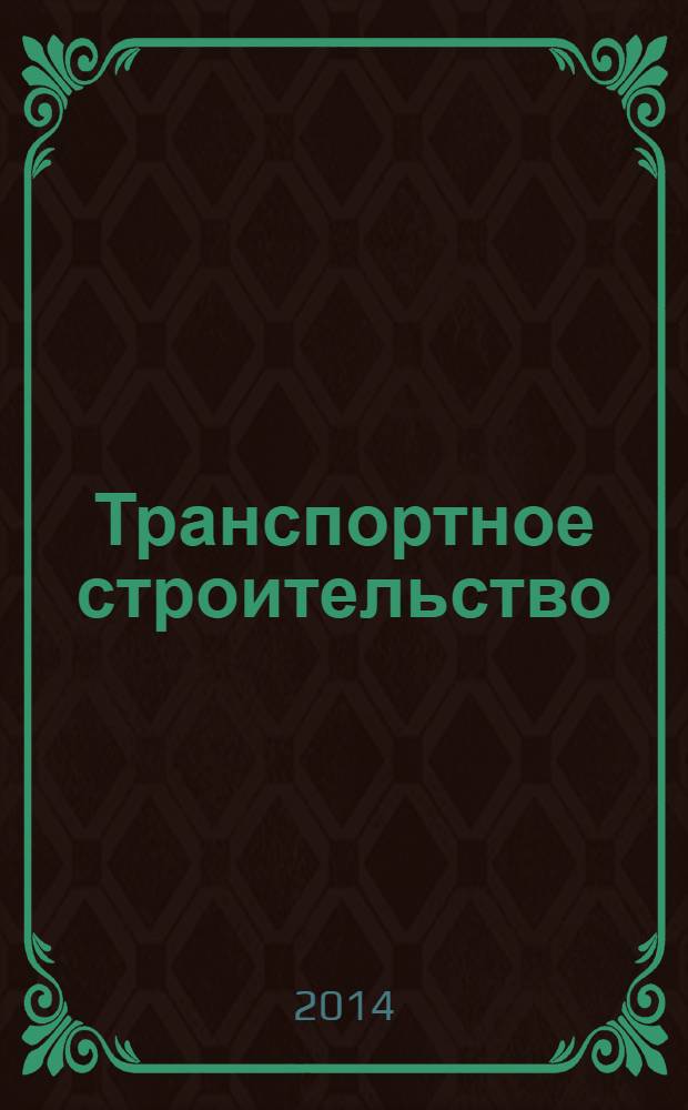 Транспортное строительство : Науч.-техн. и производ. журнал Орган М-ва транспортного строительства. 2014, № 1