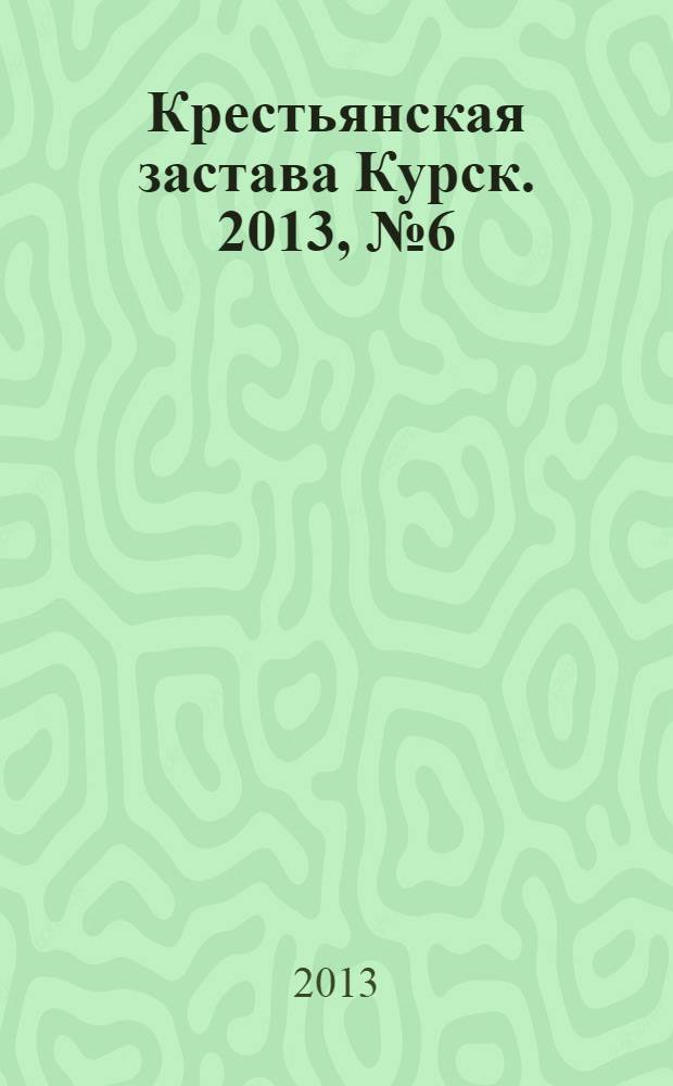 Крестьянская застава Курск. 2013, № 6 (28)