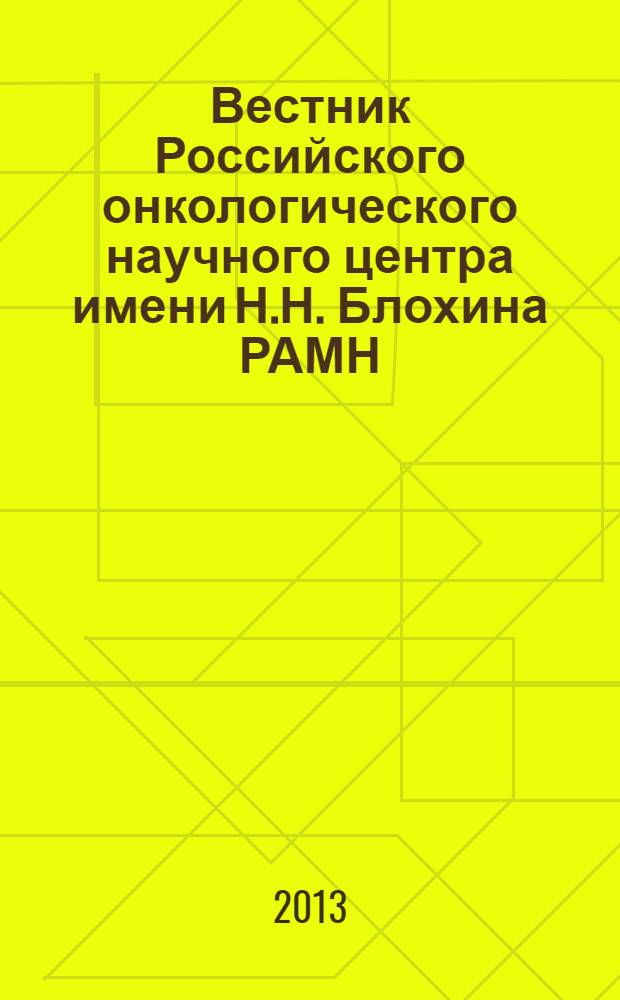 Вестник Российского онкологического научного центра имени Н.Н. Блохина РАМН : ежеквартальный научно-практический журнал. Т. 24, № 2 (92)