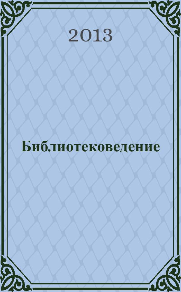Библиотековедение : Науч.-практ. журн. 2013, № 6