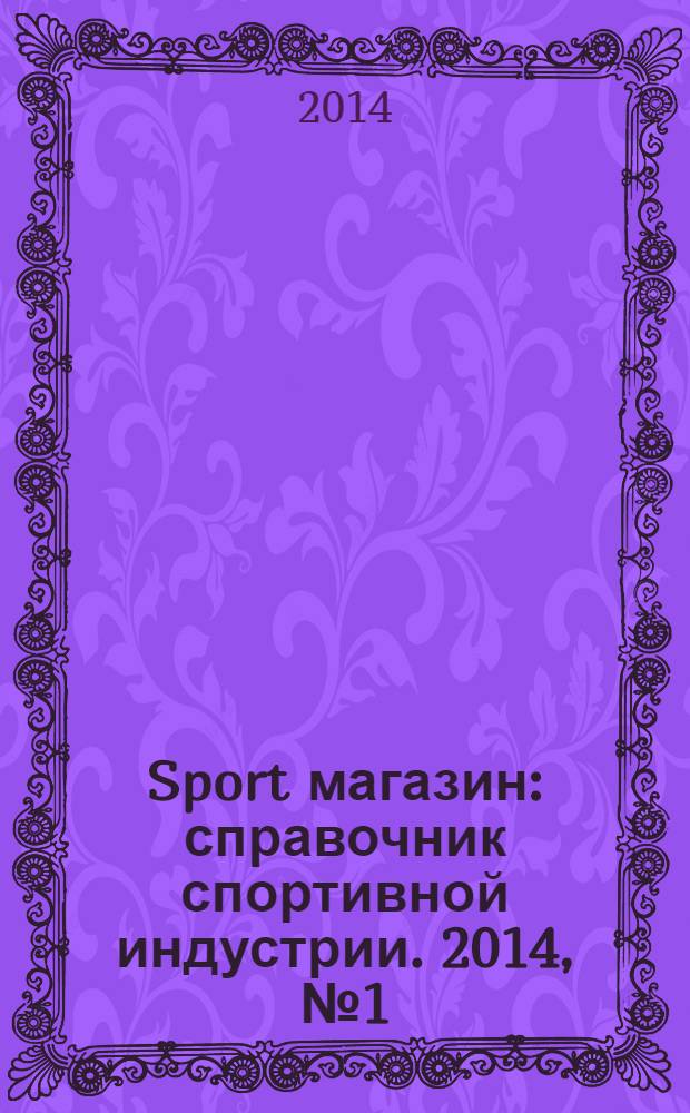 Sport магазин : справочник спортивной индустрии. 2014, № 1 (301)