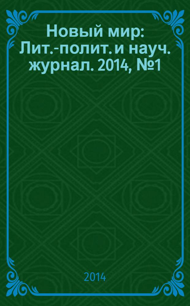 Новый мир : Лит.-полит. и науч. журнал. 2014, № 1 (1065)