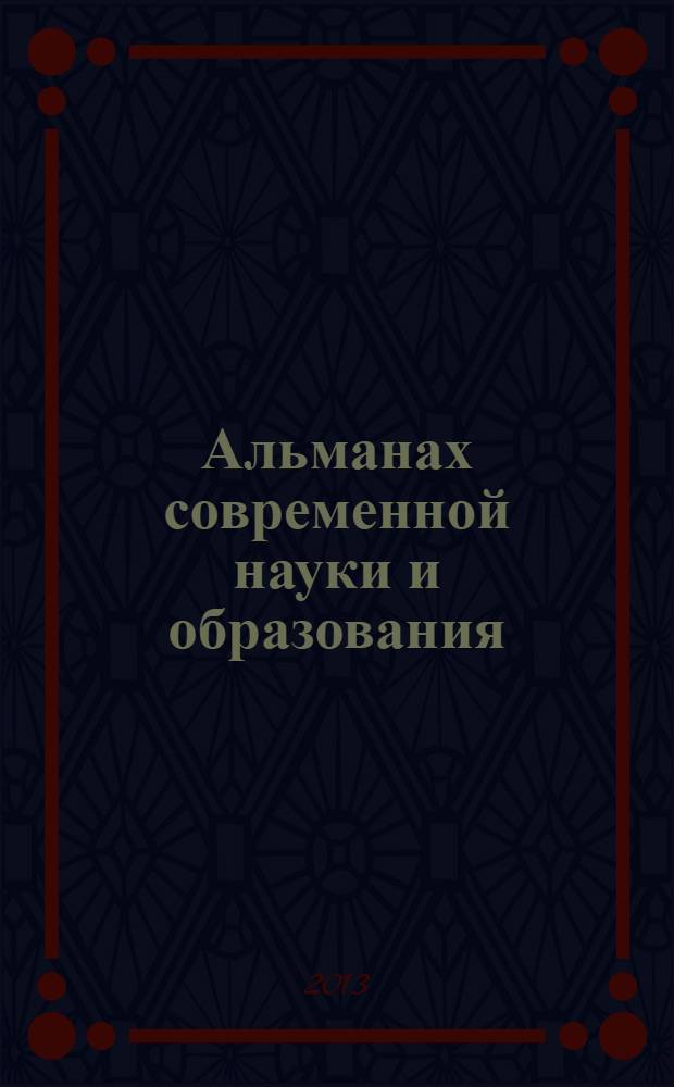 Альманах современной науки и образования : научно-теоретический и прикладной журнал широкого профиля. 2013, № 12 (79)
