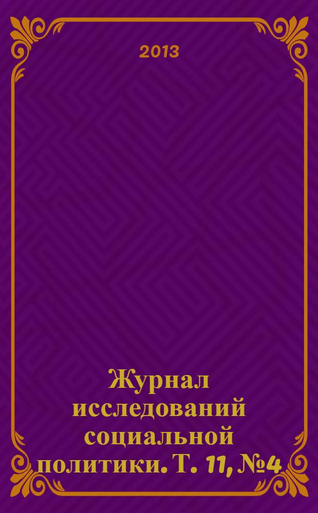 Журнал исследований социальной политики. Т. 11, № 4