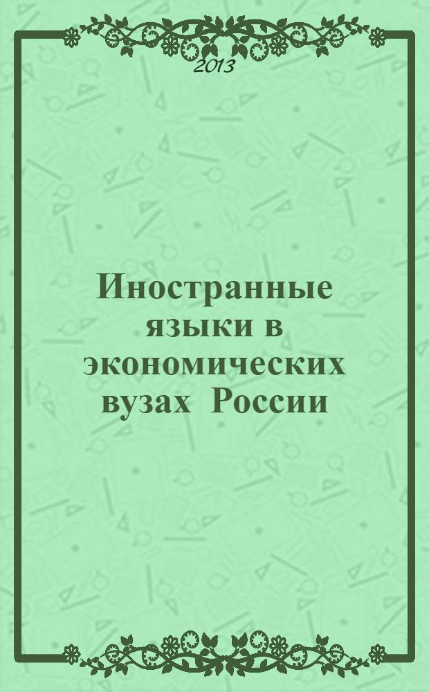Иностранные языки в экономических вузах России : всероссийский научно-информационный альманах. № 12