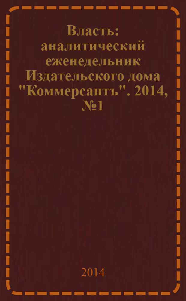 Власть : аналитический еженедельник Издательского дома "Коммерсантъ". 2014, № 1 (1056)