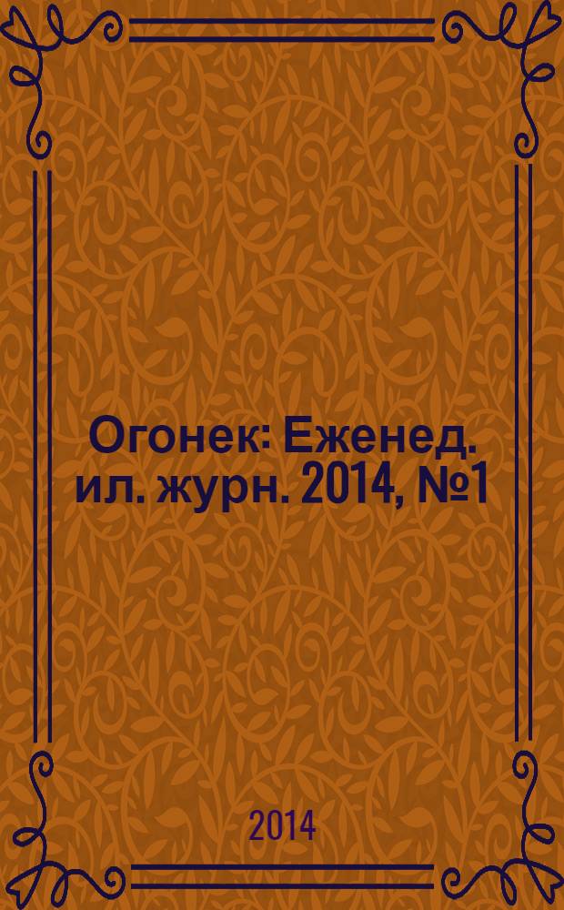 Огонек : Еженед. ил. журн. 2014, № 1 (5307)