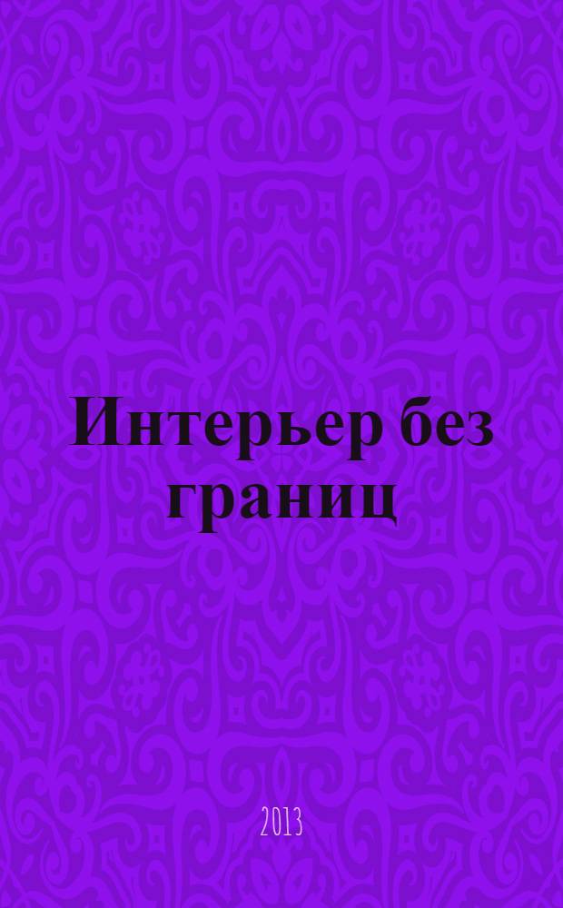Интерьер без границ : Иллюстрированный каталог. 2013, № 11 (90)