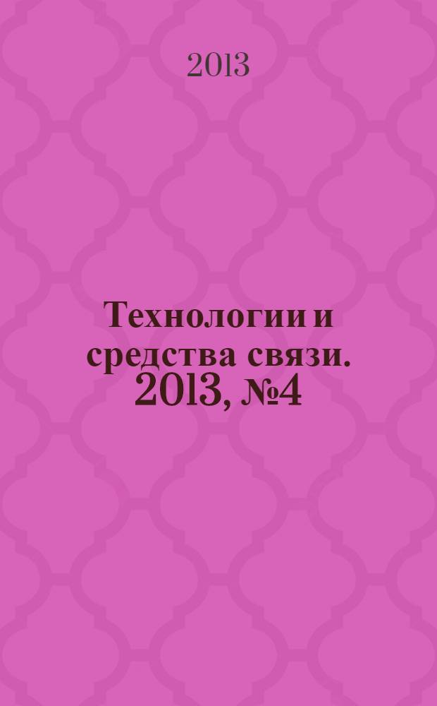 Технологии и средства связи. 2013, № 4 (97)