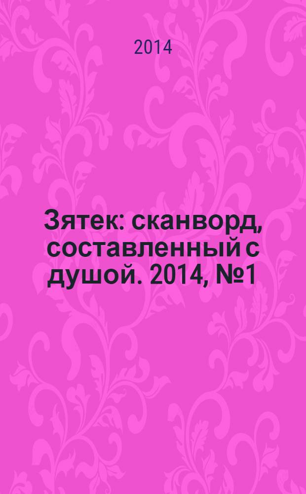 Зятек : сканворд, составленный с душой. 2014, № 1 (670)