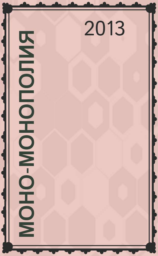 МОНО-Монополия : журнал о городе. 2013, № 9 (37)