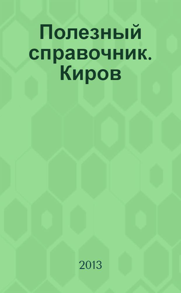 Полезный справочник. Киров : красота. Здоровье. Отдых. 2013, № 24