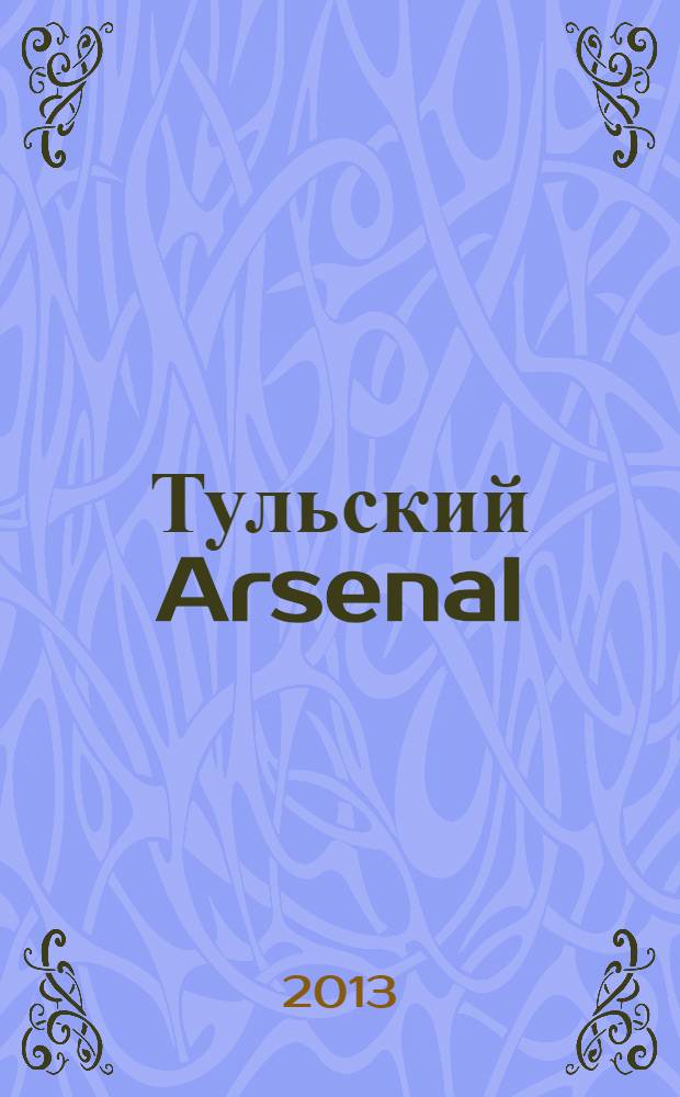 Тульский Arsenal : информационно-рекламный журнал. 2013, № 58