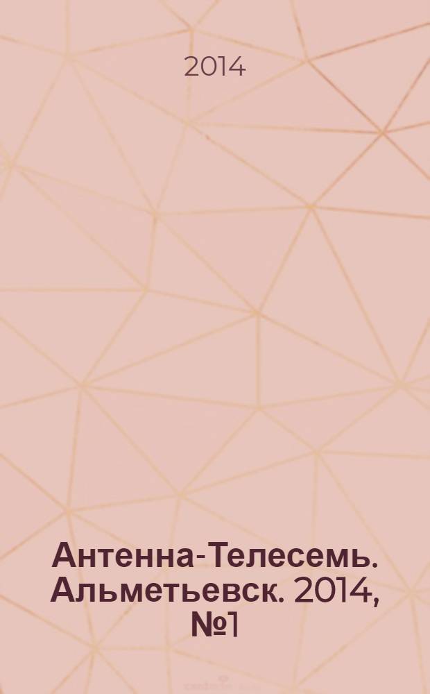 Антенна-Телесемь. Альметьевск. 2014, № 1 (538)