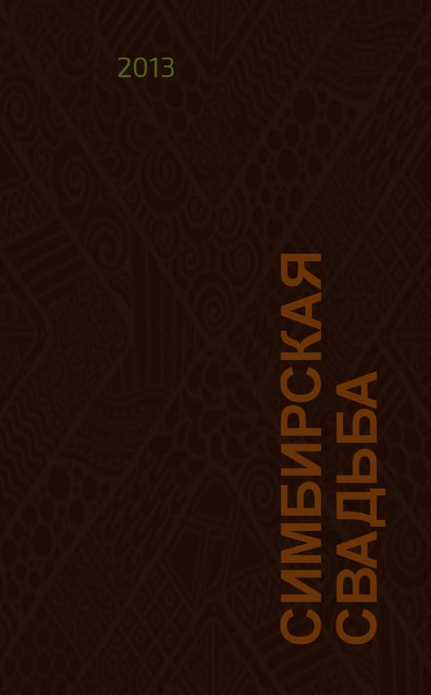 Симбирская свадьба : больше чем свадебный журнал. 2013, № 3