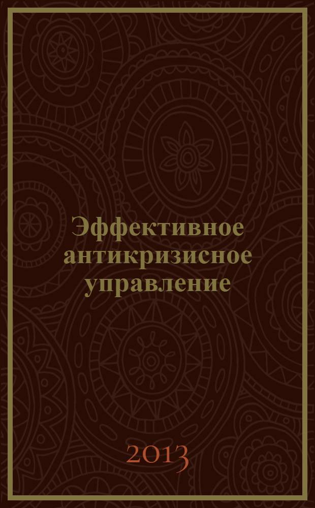 Эффективное антикризисное управление : межрегиональное независимое издание. Г.13 2013, № 5 (80)