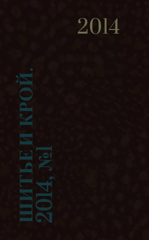 Шитье и крой. 2014, № 1 (14) : Мода для полных