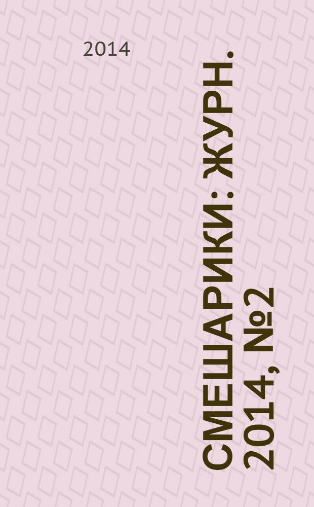 Смешарики : Журн. 2014, № 2 (108)