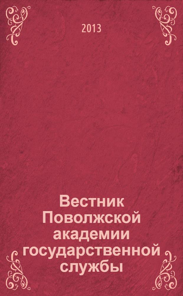 Вестник Поволжской академии государственной службы : научный журнал. 2013, № 5 (38)