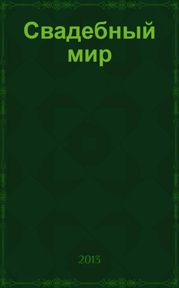 Свадебный мир : свадебный журнал. 2013, спец. вып. (108) : Осенняя свадьба
