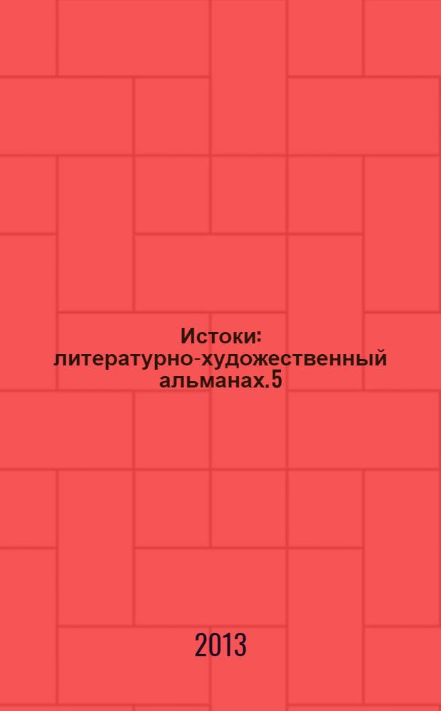Истоки : литературно-художественный альманах. 5