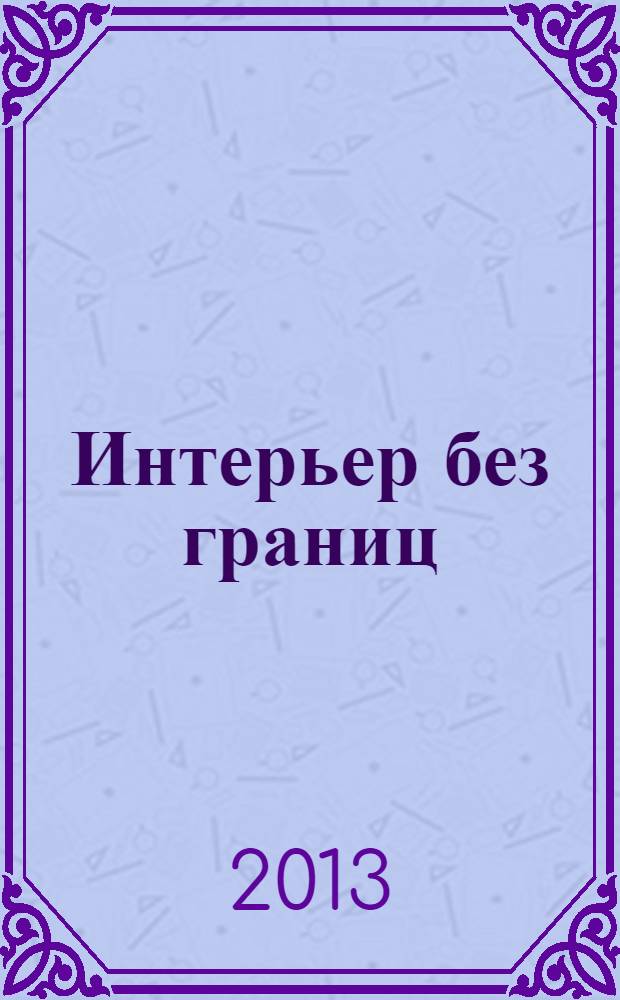 Интерьер без границ : иллюстрированный каталог. 2013, № 9 (72)
