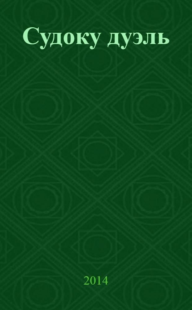 Судоку дуэль : спецвыпуск газеты 777. 2014, № 2 (58)
