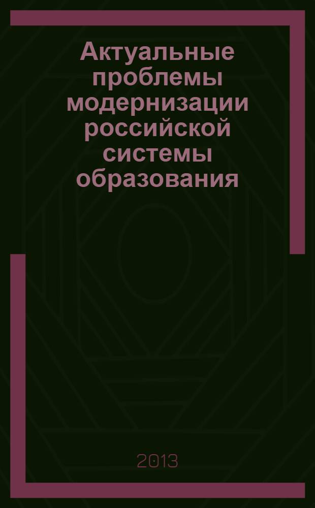 Актуальные проблемы модернизации российской системы образования: теория и практика : сборник научных трудов. Вып. 3 : Федеральный государственный образовательный стандарт
