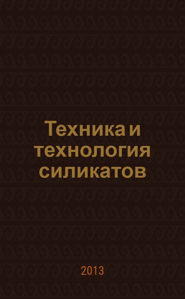 Техника и технология силикатов : международный журнал по вяжущим, керамике, стеклу и эмалям. Т. 20, № 4