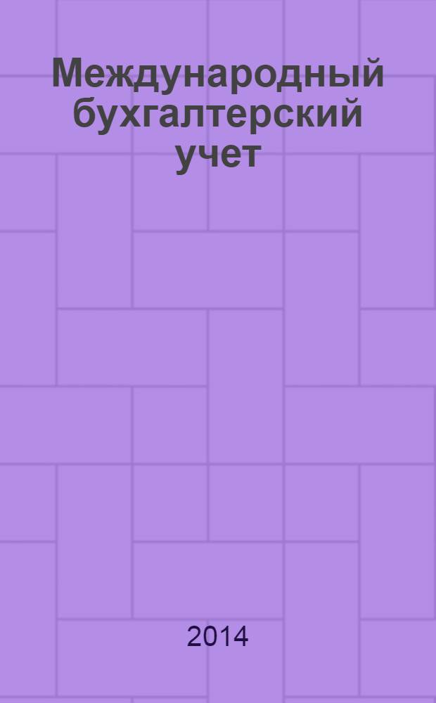 Международный бухгалтерский учет : Ежемес. журн. 2014, 2 (296)