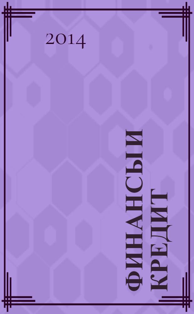 Финансы и кредит : Ежемес. журн. 2014, № 1 (577)