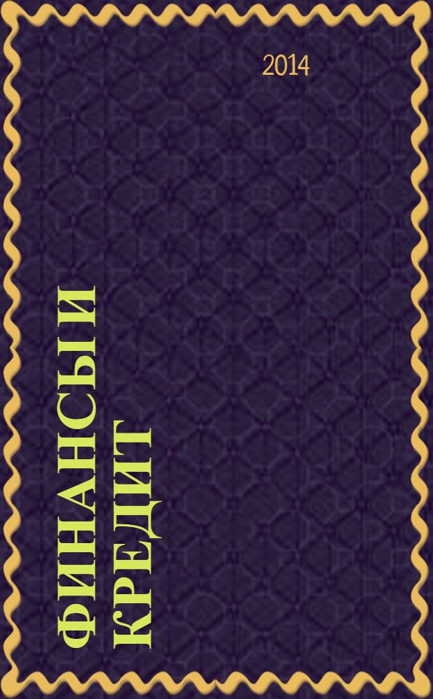 Финансы и кредит : Ежемес. журн. 2014, № 2 (578)