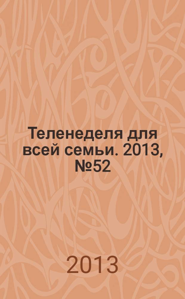 Теленеделя для всей семьи. 2013, № 52 (272)