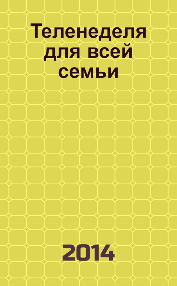 Теленеделя для всей семьи : Краснодар, Новороссийск, Сочи, Анапа, Геленджик, Туапсе. 2014, № 3 (374)